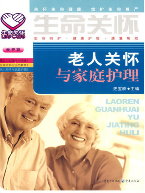 Title details for 老人关怀与家庭护理 (Care and Home Nursing of Old People) by Shi Baoxin - Wait list